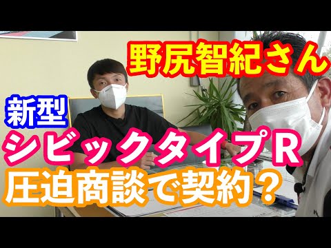 新型シビックタイプＲ契約か？　野尻智紀さん商談実況中継