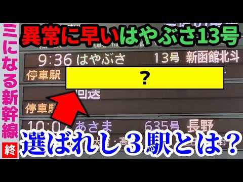 【停車駅３駅だけ!?】異常に早すぎる東北新幹線・はやぶさ13号！【東京→新青森】(ミになる新幹線・最終回)