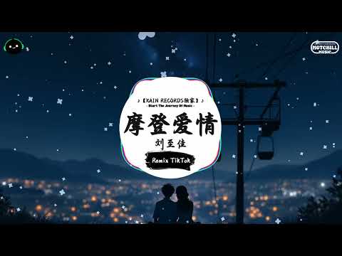 摩登爱情 (抖音DJ版) - 刘至佳『夜晚的孤獨太折磨，迷失在城市的燈火。』♪ || 抖音好听洗脑的BGM | 抖音熱門 | 抖音 | TikTok ♪