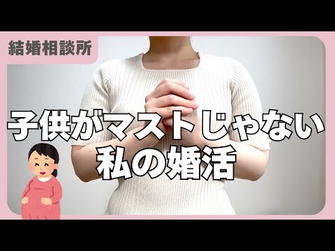 【結婚相談所】子供はマストじゃない私が婚活で気をつけたこと