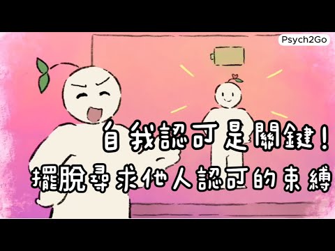 擺脫尋求他人認可的束縛| 學會自我肯定｜小白心理學｜Psych2go中文字幕