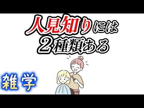 【雑学】人見知りに関する雑学