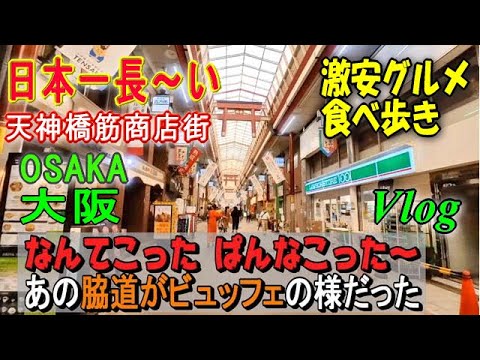 【天神橋筋商店街】日本一長い商店街で激安グルメ食べ歩き｜大阪