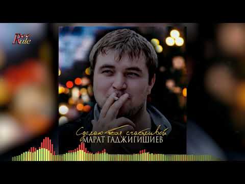 Классная песня-новинка! Марат Гаджигишиев - "Сделаю тебя счастливой"