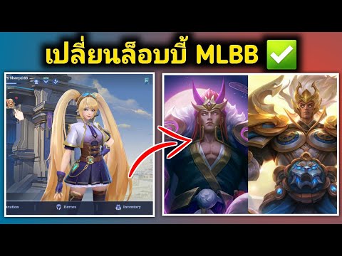 วิธีเปลี่ยนล็อบบี้ตัวละครใน Mobile Legends | เปลี่ยนล็อบบี้ใน Mobile Legends