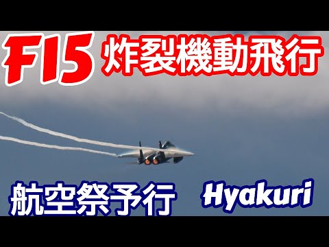 F15 炸裂！機動飛行 航空祭予行12 02 百里基地 nrthhh