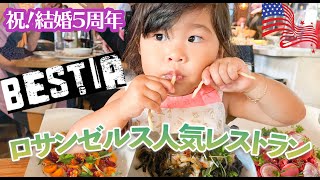 【LAのオシャレレストランで子連れ結婚記念日ディナー】ロサンゼルス食べ歩き｜Bestia｜モッパン｜アメリカ子育て｜バイリンガル育児