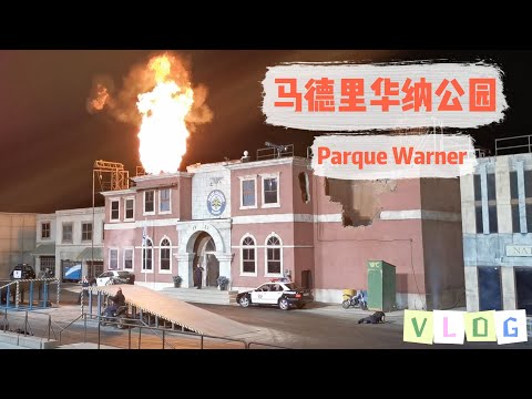 vlog｜马德里华纳公园：鬼屋尖叫、花车游行与飙车秀表演！｜西班牙Parque Warner Madrid游记🎠｜游乐园 欢乐时光 主题公园体验｜小米丘XiaoMiChu