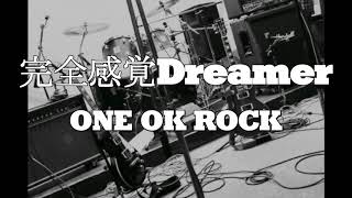 ONE OK ROCK　/　完全感覚Dreamer　性懲りもなく歌ってみた