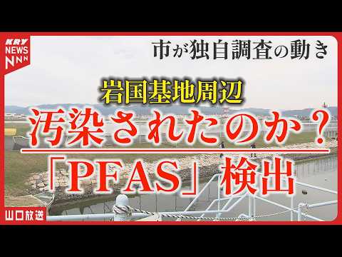 汚染「PFAS」岩国基地周辺の水質問題：調査で市が独自の動き