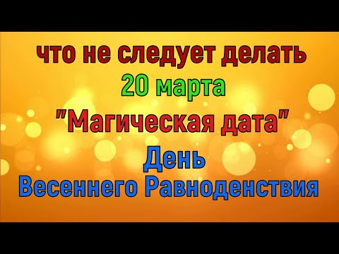 20 марта День Весеннего Равноденствия. Что Можно и Что не следует делать в этот день. Его значение