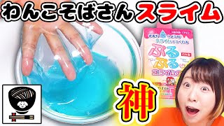 【DIY】わんこそばさん特製のスライムのりがやばすぎる😳！！ぷるぷるゼリースライムのりがタプンタプンのちゃぽちゃぽで音も最高✨【音フェチ ASMRもあるよ】