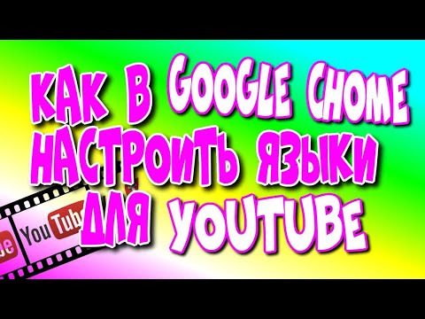 😇Как в Google Chrome настроить 🌐языки для YouTube/ YouTube настроить перевод♻️ [Olga Pak]