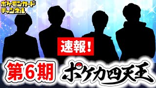 【速報】第6期ポケカ四天王の4名が決定！それぞれの紹介と意気込みメッセージも！【ポケモンカード/ポケカ四天王決定戦】