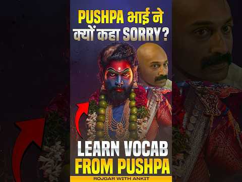 Pushpa भाई ने क्यो कहा की Sorry | Learn Vocab From Pushpa #rwa #vocabulary #pushpa #exam