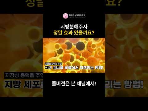 특정 부위 살만 빼는 지방분해주사! 다이어트 이건 알고 하셔야 합니다.