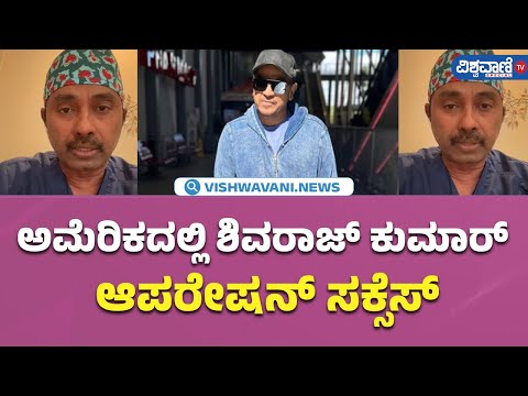 Shivarajkumar |Cancer oparation success in America |ಅಮೆರಿಕದಲ್ಲಿ ಶಿವರಾಜ್ ಕುಮಾರ್  ಆಪರೇಷನ್ ಸಕ್ಸೆಸ್ |