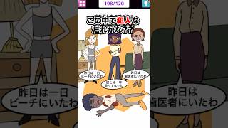 この中で犯人はだれ？？ 【1タップ謎解きクイズ】　#スマホゲーム #shorts #クイズ