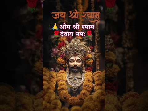 जय खाटू श्याम बाबा जी🙏🌹🚩#youtubeshorts #youtube #sanatan 🚩#khatudham❤️❤️ #subscribe 👍👍#khtushyam🌹🌹🌹🌹