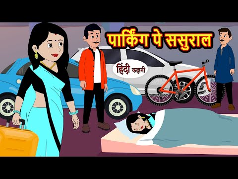 पार्किंग पे ससुराल | Hindi Kahani | Bedtime Stories | Stories in Hindi |  Comedy | Funny Story