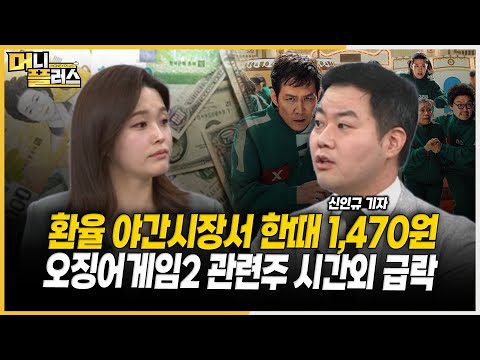 [이슈레이더] 환율 야간시장서 한때 1,470원 ㅣ오징어게임2 관련주 시간외 급락ㅣ서울반도체 특허분쟁 승소ㅣ인조대리석 세계 4위 라이온켐텍ㅣ한국경제TVㅣ머니플러스