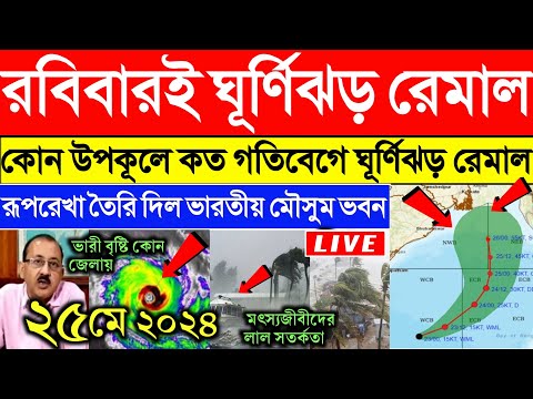 ঘূর্ণিঝড় রেমাল | Cyclone Remal update | ghurnijhor remal update | west bengal weather report today