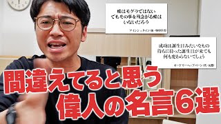 偉人の名言に反論してみた。