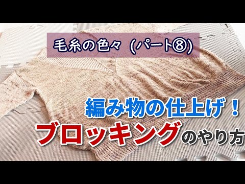 【編み物の仕上げ！】ブロッキングの方法【How to】