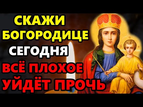 СКАЖИ МОЛИТВУ И ВСЕ ПЛОХОЕ ПРОЧЬ УЙДЕТ! Сильная Молитва Пресвятой Богородице! Православие