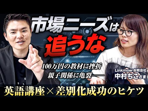 【市場ニーズを追うな！】英語講座×差別化成功のコツ