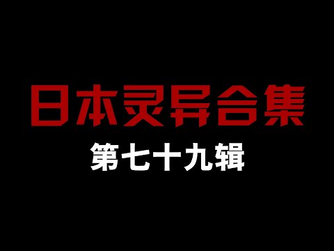 日本灵异合集【第七十九辑】