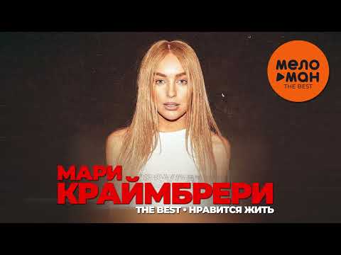 МАРИ КРАЙМБРЕРИ - THE BEST - НРАВИТСЯ ЖИТЬ (Лучшее 2024)