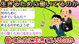 【2ch仕事スレ】生きるために働いてるのか、働くために生きているのか