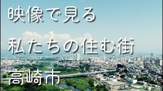 高崎市ー私たちの住む街ー