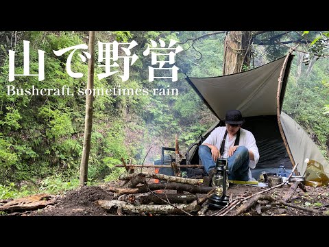 夏雨の降る山で野営ソロキャンプ〜ブッシュクラフト時々雨〜