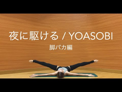 [一発撮り] 夜に駆ける/YOASOBI。即興エクササイズ：足パカ編