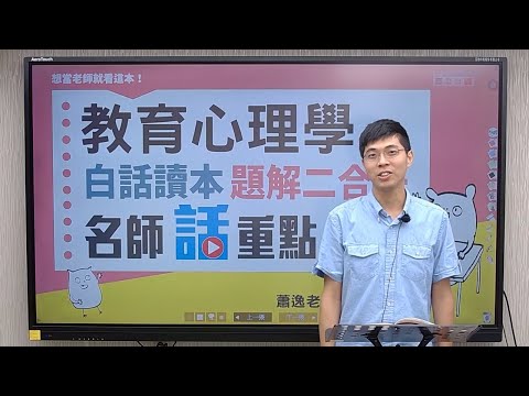 教育心理學白話讀本題解二合一│蕭逸老師(搶先看)