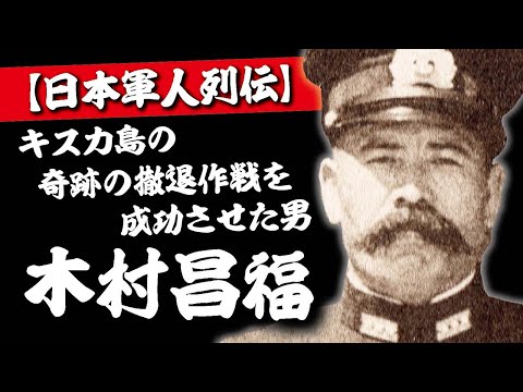 木村昌福～キスカ島の奇跡の撤退作戦を成功させた男～