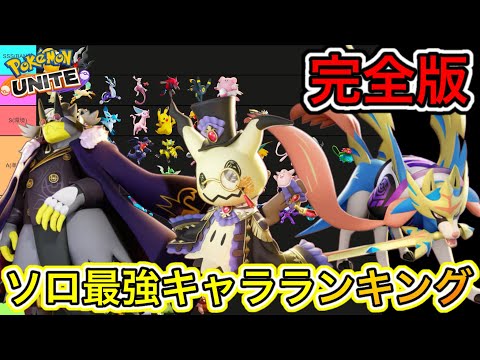 【完全版】ソロ最強キャラランキング！明日のアプデでミミッキュ下方確実！？【ポケモンユナイト】