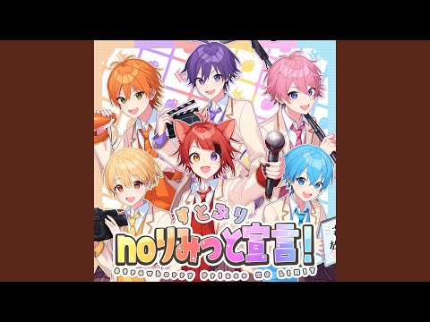 すとぷりnoりみっと宣言！Strawberry Prince NO LIMIT