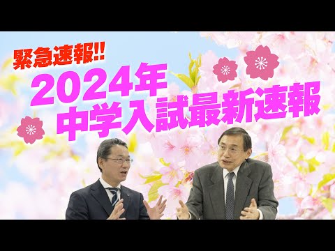 【緊急速報】2024年 中学入試最新速報