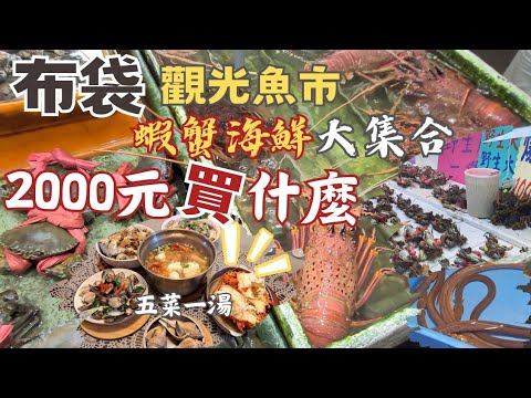 嘉義布袋漁港觀光魚市｜2000元買什麼｜龍蝦1隻1100｜紅蟳一排1000｜丨必買螺類：香螺丨咬人土龍要小心丨蛤蚵輕鬆買丨煮了一桌豐盛料理 ｜