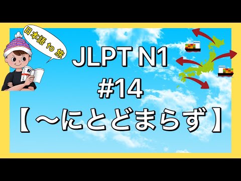 N1文法 #14【〜にとどまらず】