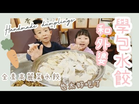 Lee's 小生活#14/和外婆學做水餃嘍！全素高麗菜水餃好吃到停不下來!/Lee's family #stayhome #homemade dumplings  #全素水餃 #자취브이로그