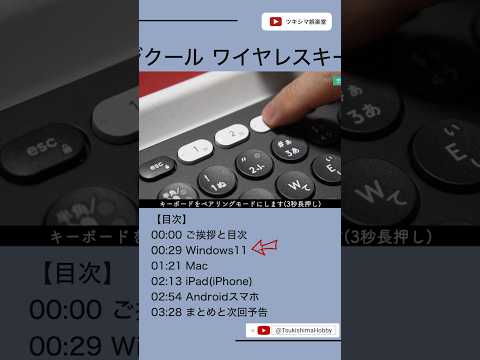 ロジクールのワイヤレスキーボードをBluetoothペアリングする方法。【K780/Windows11/Mac/iPad/iPhone/Androidスマホ】#Shorts