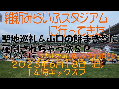 アウェイレノファ山口FC戦に行ってきた！2023年6月18日