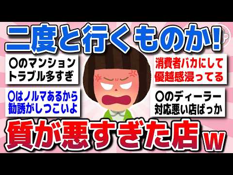 【有益スレ】もう二度と行かない！質が悪かった店教えてww【ガルちゃんまとめ】