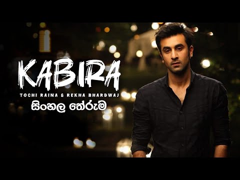 Kabira - Tochi Raina & Rekha Bhardwaj | සිංහල තේරුම (Sinhala meaning)