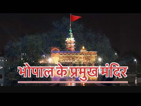 भोपाल के प्रमुख मंदिर !! Trample in bhopal #bhopal #bhopalvlogs#bhopalkevlogs##tample#bhopalvlog