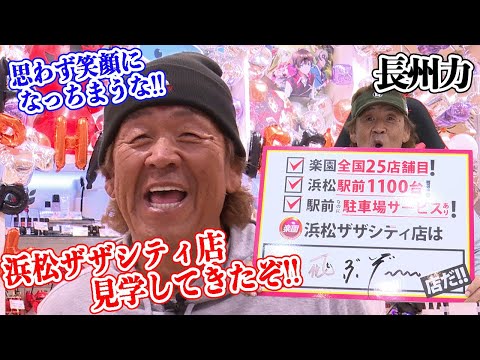 【まさに楽園】長州力が笑顔で景品を強奪する!!